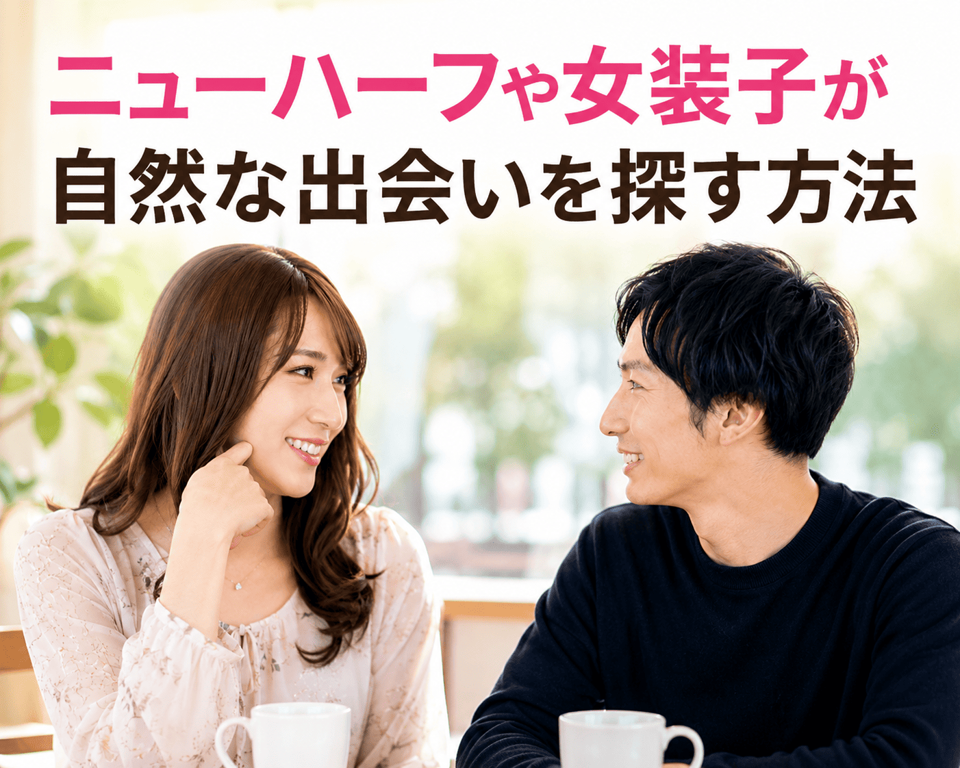 ニューハーフや女装子が自然な出会いを探す方法